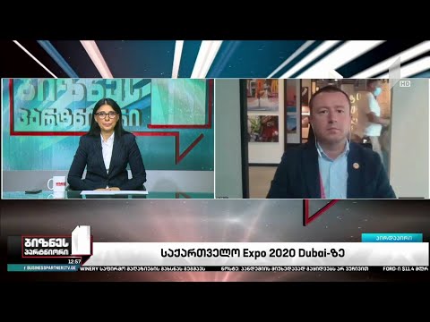 საქართველო Expo 2020 Dubai-ს მასშტაბურ გამოფენაზე - რა შედეგს ელოდება ქვეყანა?