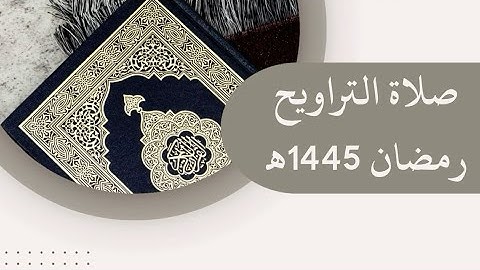 •آيات من سورة النمل صلاة التراويح🕌| 22 رمضان | (1445) هـ | القارئ الشيخ: أنس نوفل