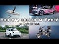 Новости электромобили №93. Электромотоцикл, Tesla Model S Plaid, выставка Greentech Festival Berlin