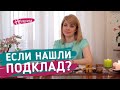 Что делать, если нашли подклад?