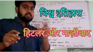 Nazism and the rise of Hitler in Hindi|| world History NCERT based||||Lokendra Mishra.