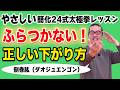 【太極拳・倒巻肱】ふらつかない！正しい下がり方と重心移動のコツ｜やさしい簡化24式太極拳レッスン｜初心者からベテランまで。一生モノの太極拳習慣、心豊かに健やかな毎日を。心地よい動く瞑想。中村げんこう
