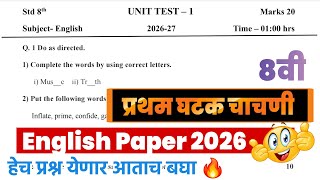 इ 8 वी इंग्रजी प्रश्नपत्रिका | प्रथम घटक चाचणी 2026-27|first unit test class8th english paper 2026,