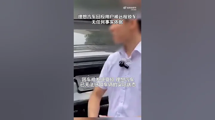 理想汽车回应用户被远程锁车：曾在非授权网点维修 无任何事实依据 - 天天要闻