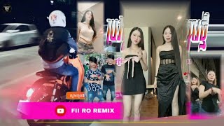 ♋បទ Remix🎀👒បទកំពុងល្បីក្នុង tik tok 💥(ប្រវត្តិបែបណាសង្សារថ្មីដឹងអត់)ពេញនិយមខ្លាំង_Tik Tok_រីមិច ២០២៤
