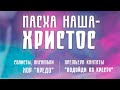 🔴 ПАСХА НАША - ХРИСТОС // Хор КРЕДО | Концерт | 24.04.2021