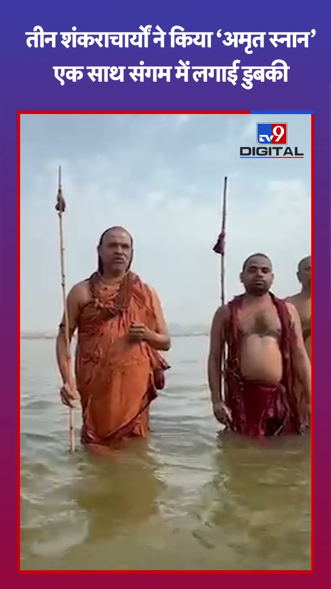 Maha Kumbh में तीनों शंकराचार्यों ने किया ‘अमृत स्नान’| #shorts