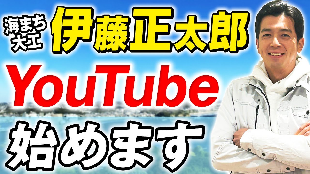 伊藤さま専用枠 25 years of experience as a carpenter! Introducing the man who