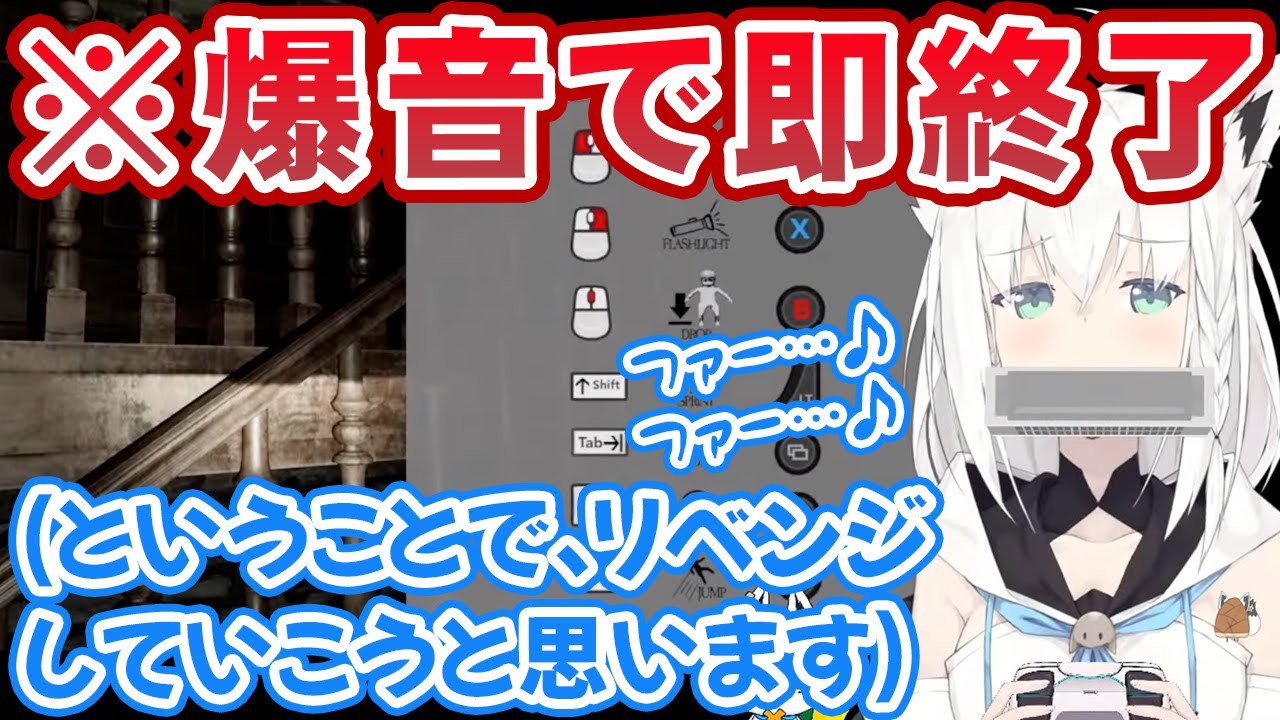 「ハーモニカ爆音奏でたら即終了」リベンジ枠を取るもリスキルされて即死する白上フブキ【ホロライブ切り抜き】