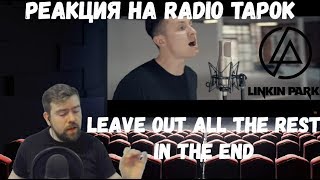 Реакция на Radio Tapok: Linkin Park - Leave Out All The Rest и In The End  (Cover на русском)