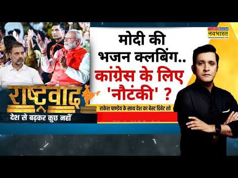 Rashtravad: मोदी का 'Gen-Z कनेक्शन'..विपक्ष को टेंशन ? | PM Modi Attends Bhajan Clubbing | Congress