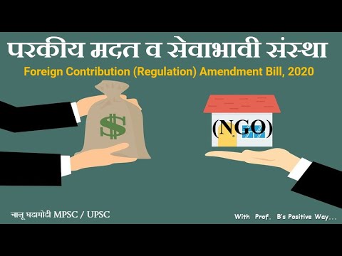 परकीय मदत व सेवाभावी संस्था ,NGO, Foreign Contribution (Regulation) Amendment Bill, 2020,FCRA 1976,