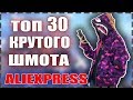 ТОП 30 КРУТОГО, КЛАССНОГО, НЕДОРОГО И ХАЙПОВОГО ШМОТА С АЛИЭКСПРЕСС/ КИТАЙ ЗЕРГУД/ ALIEXPRESS/#ТОП30