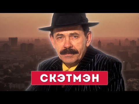 Видео: ДЖОН СКЭТМЭН - история жизни