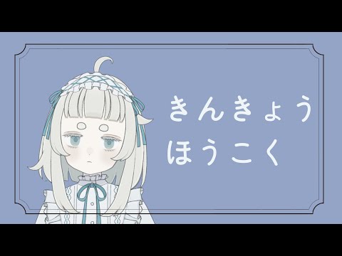 【雑談】きんきょうほうこく【Vtuber/月ノ宮よる】