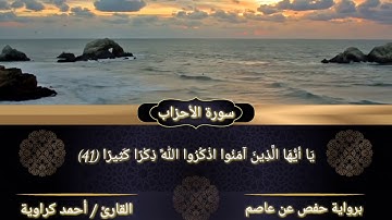 ما تيسّر من سورة الأحزاب | القارئ | أحمد كراوية