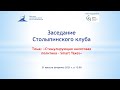 Заседание Столыпинского клуба. Тема: «Стимулирующая налоговая политика – Smart Taxes»