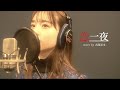 恋一夜 - 工藤静香(cover by 武藤彩未)