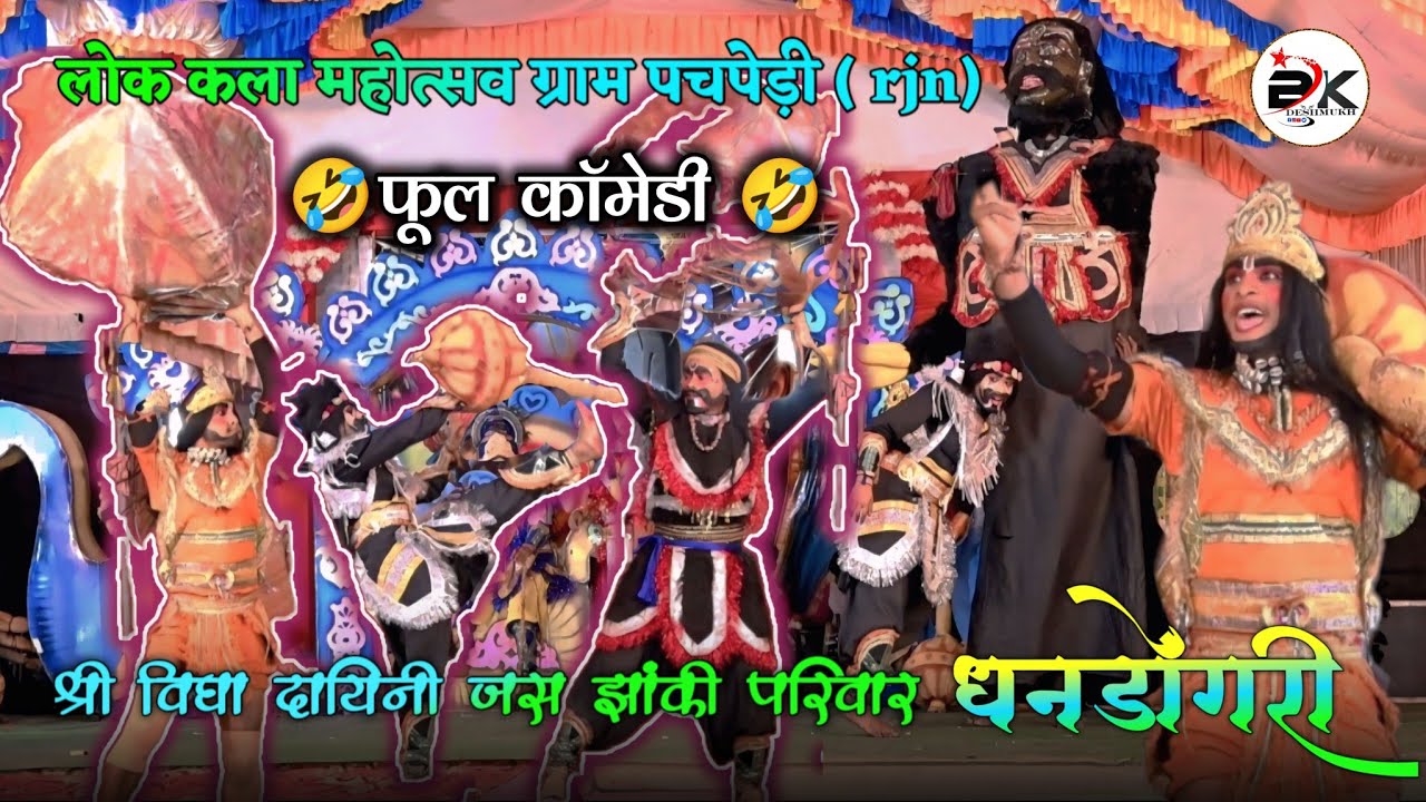 🚩श्री विद्या दायिनी जस झांकी परिवार धनडोंगरी 👌लोक कला महोत्सव पचपेड़ी [rjn ]