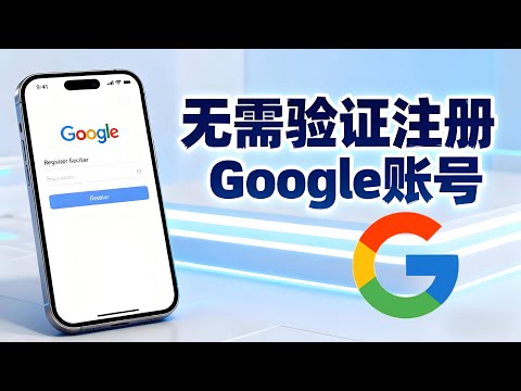 如何在不使用手机号的情况下安全注册 Google 账号？完整教程教你绕过手机验证步骤，让你轻松创建新的 Gmail 或 Google 账号，无需等待短信验证码！
