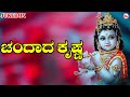 ಚಂಗಾದ  ಕೃಷ್ಣಾ  | Changada krishna kannada | Hindu Devotional Song Kannada | Sree Krishna Songs |