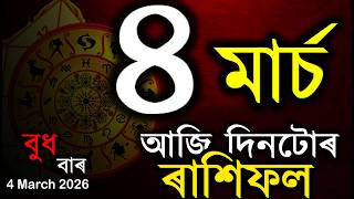     Assamese Rashifal  Indian Astrology  Today Asomiya Rashifal  Ab Smarttips