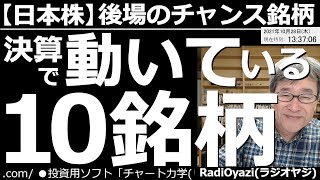 【日本株－後場のチャンス銘柄】今日は決算がらみで動いている10銘柄に注目して、売買チャンスを探る。6954ファナック、2413エムスリー、6702富士通、6501日立など。ど天井、ど底銘柄も見て行く。