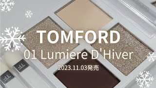 TOMFORD 2023クリスマスコスメ】ソレイユ アイカラークォード／ 01