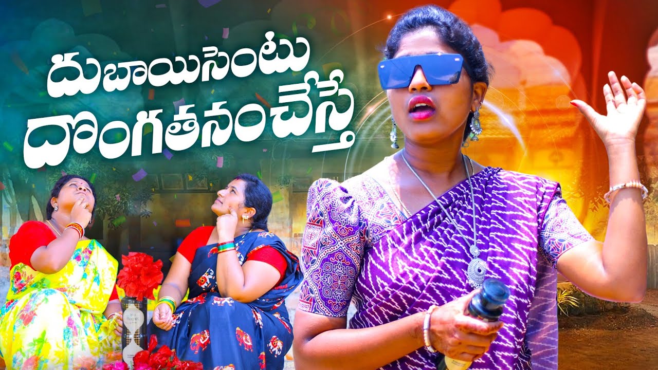 దుబాయ్ సెంటు దొంగతనం చేస్తే || DUBAI SENTU DONGATHANAM CHESTE || VILLAGE PATAS A2Z HARITHA COMEDY