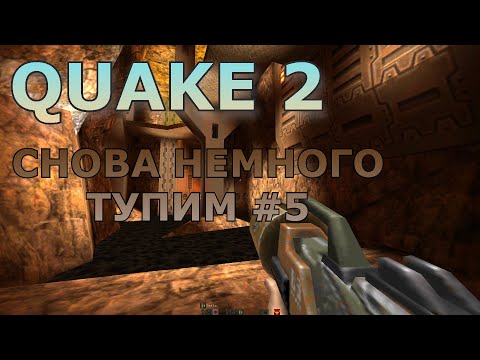 Видео: Прохождение Quake 2 #5 Временый Секретный Уровень