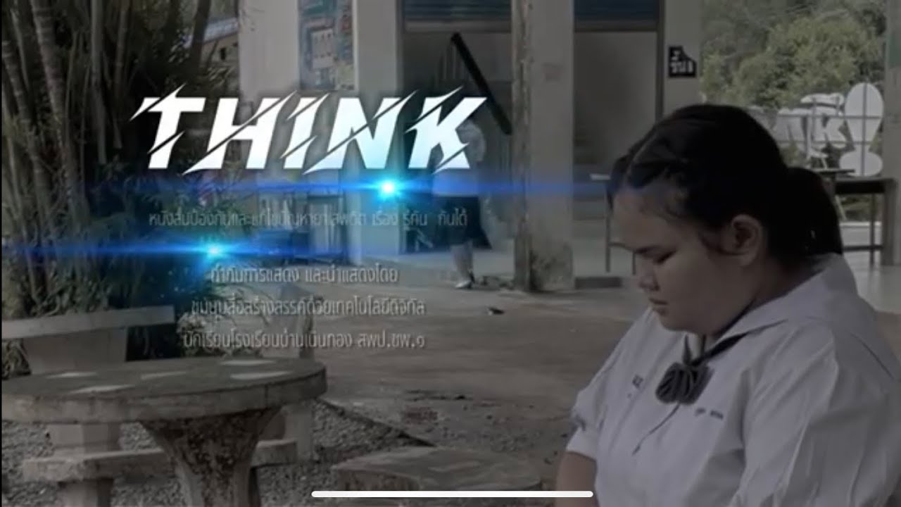 หนังสั้น รู้ทันป้องกันได้ (THINK)