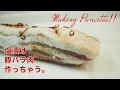 ご自宅でパンチェッタ♪塩漬け豚バラ肉で本格イタリアンテイスト☆ Pancetta at home! Must item for Itarian cuisine!!