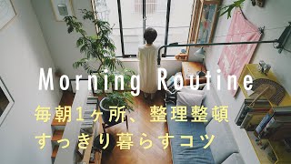 【イラストレーターのモーニングルーティン】毎日1箇所だけ整理整頓。無理なく始める朝時間。まるやましのさん編 掃除/常備菜/キッチン/暮らし