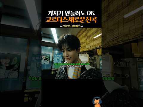 미친 중독성 100% 코르티스 신곡 #cortis #코르티스 #kpop #kpopedit