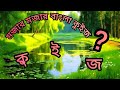 বাংলা ধাঁধা, বাংলা কুইজ, কুইজ ভিডিও, সাধারণ জ্ঞান, GK quiz, quiz videos, Bangla quiz, tutorial quiz
