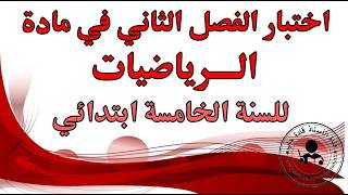 اختبار الفصل الثاني في الرياضيات السنة الخامسة ابتدائي