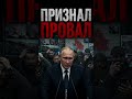 ❗️Грандиозный провал Путина // Это не должно было попасть в эфир? #nexta #новости #украина #путин