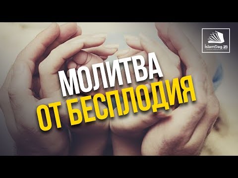 Молитва от бесплодия | ИсламДаг.ру