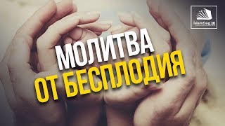 Молитва от бесплодия | ИсламДаг.ру