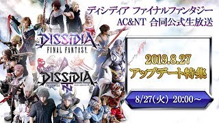 【2019.8.27】DFFアーケード＆NT合同公式生放送 ～8月アップデート特集～