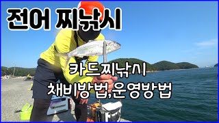 마산 전어찌낚시 (카드채비)채비방법과 운영방법 입니다