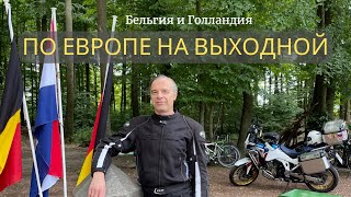 По Европе на выходной - Бельгия и Голландия, встреча трёх границ