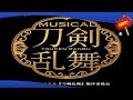 ✅  「ミュージカル『刀剣乱舞』 五周年記念 壽 乱舞音曲祭(ことぶき らんぶおんぎょくさい)」が来年1月に東京・東京ガーデンシアターで開催される。