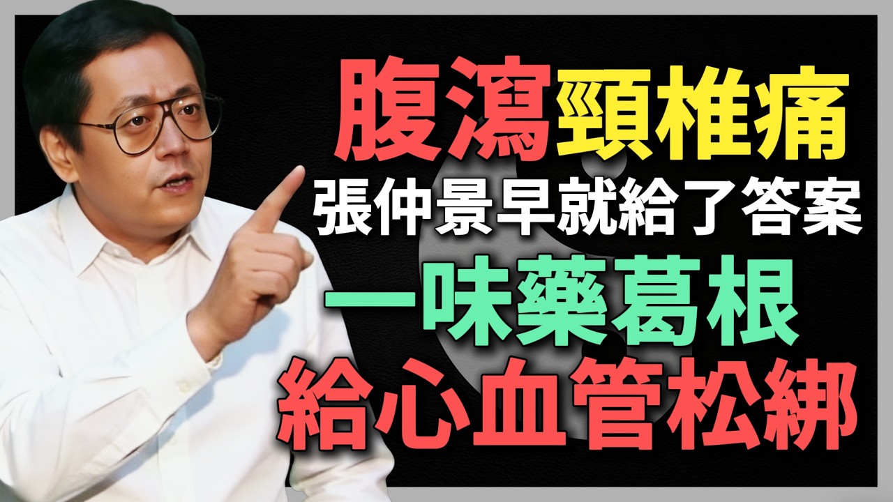 倪海廈：腹瀉頸椎痛？張仲景早就給了答案，一味藥葛根，用好它給心血管