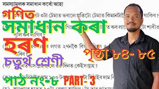 হৰণ Class 4 Maths Lesson 8 || চতুর্থ শ্ৰেণীৰ গণিত পাঠ নং- ৮, Haran Profile