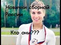 Сборная России по биатлону. Кто все эти люди? Представляем новичков