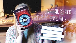 ЛУЧШИЕ КНИГИ ЛЕТА 2019 ❤️ ЛУЧШИЕ КНИГИ ЛЕТА 2019 ❤️