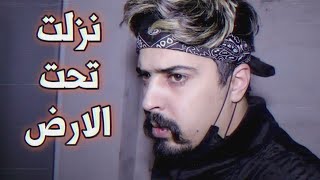 نزلت تحت الارض !! الساحر المجنون أختفى  خالد النعيمي