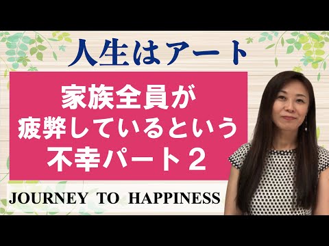 【人生はアート】家族全員が疲弊しているという不幸2