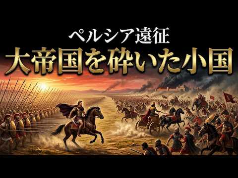 なぜ小国マケドニアは大帝国ペルシアを砕けたのか｜アレクサンドロス大王の東方遠征、グラニコス川・イッソス・ガウガメラの戦いから巨大ペルシア帝国崩壊までをたどる世界史